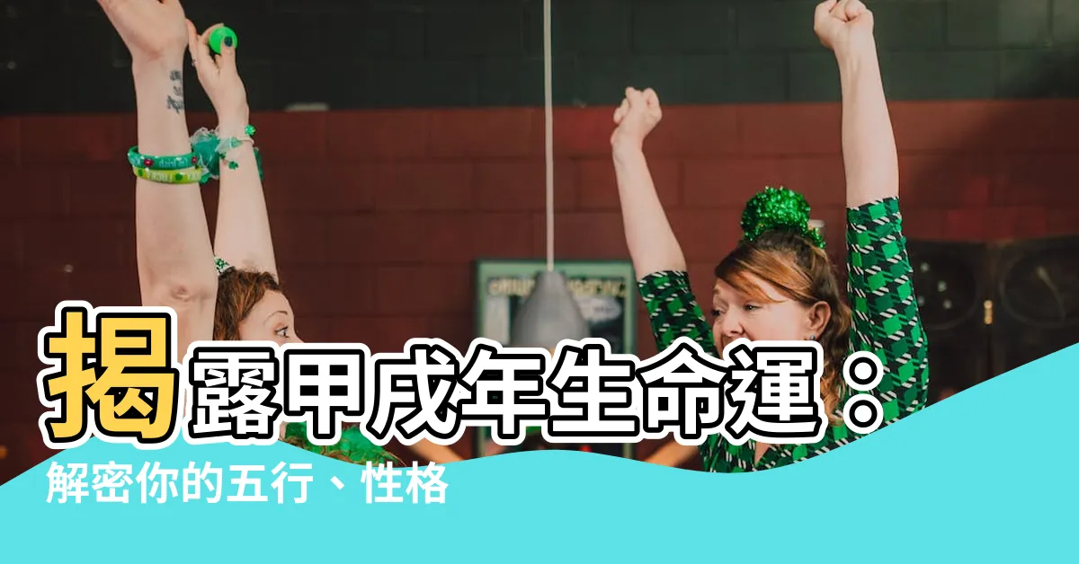 【戌年生】揭露甲戌年生命運：解密你的五行、性格與運勢！