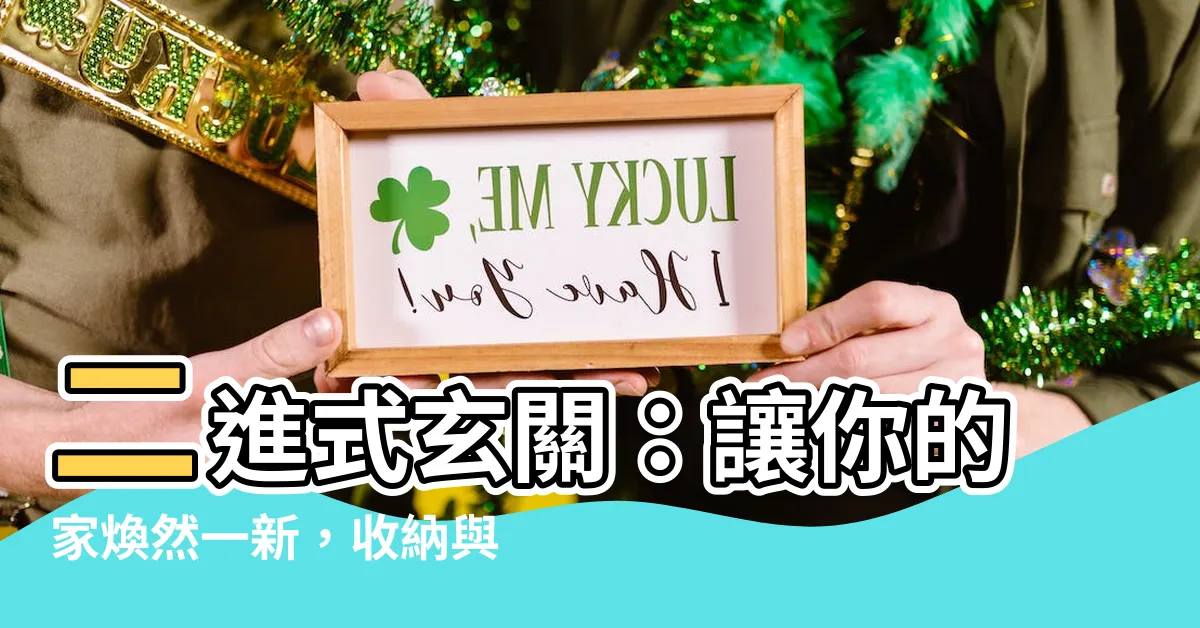 【二進玄關】二進式玄關：讓你的家煥然一新，收納與動線的完美平衡