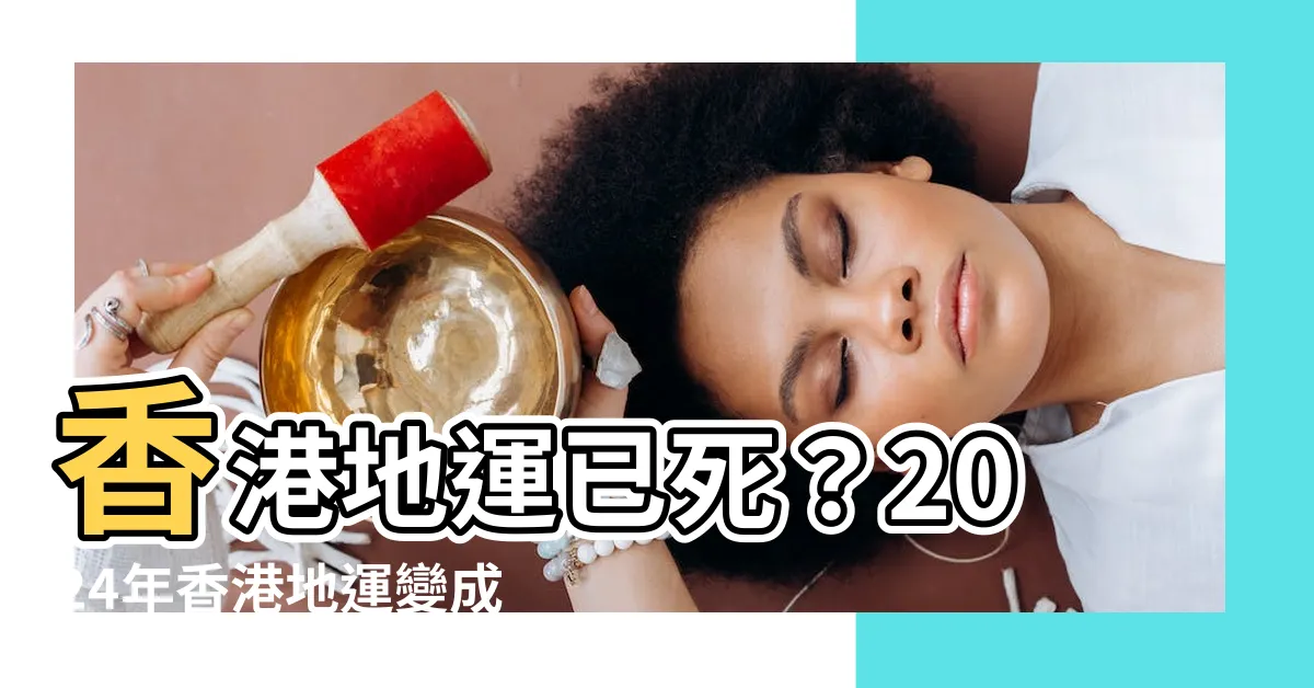 【香港地運已死】香港地運已死？2024年香港地運變成無法想像的地獄終點！
