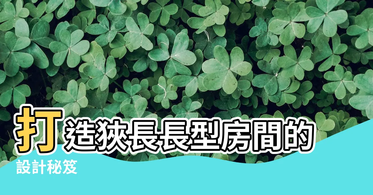 【狹長長型房間設計】打造狹長長型房間的設計秘笈