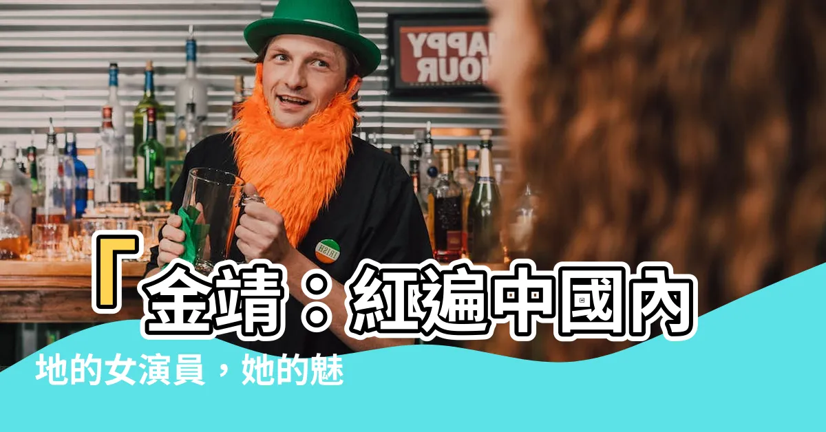 【金靖】「金靖：紅遍中國內地的女演員，她的魅力如何征服了觀眾的心？」