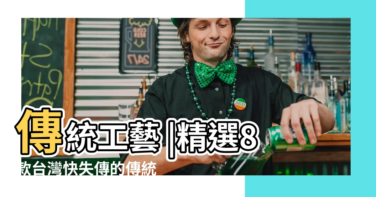 【傳統工藝有哪些】傳統工藝 |精選8款台灣快失傳的傳統技術 |堅持大半輩子的國寶級職人精神 |