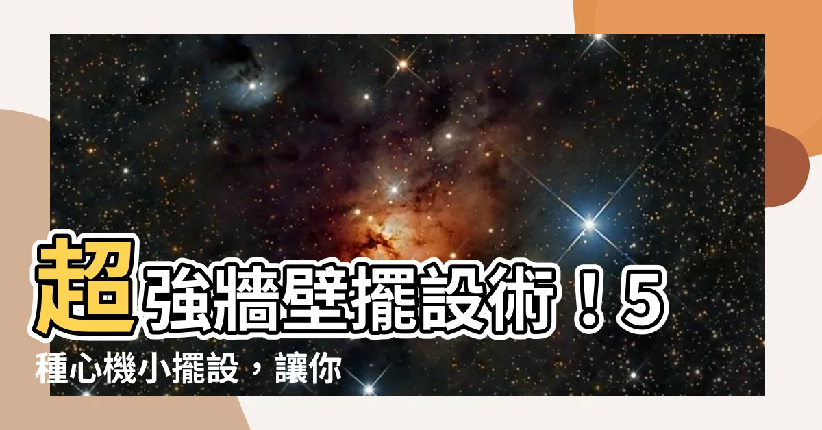 【牆壁擺設】超強牆壁擺設術！5種心機小擺設，讓你的牆壁不再無聊