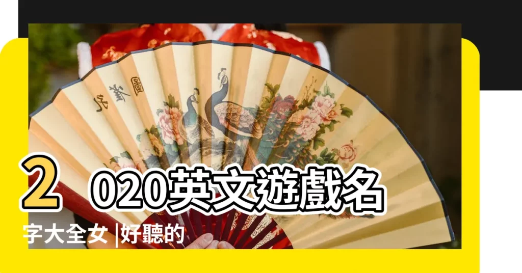 2020英文遊戲名字大全女 |好聽的英文遊戲名字 |好聽的遊戲英文名女生189個 |【女遊戲名帶英文】