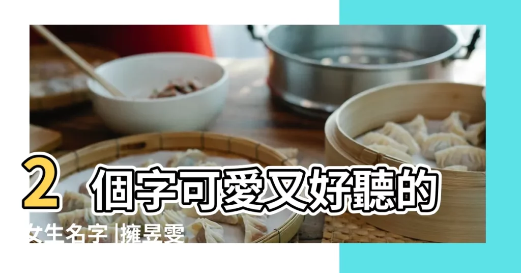 2個字可愛又好聽的女生名字 |擁昱雯名字打分 |蹇昱雯名字打分 |【煜和雯兩個字組網名】