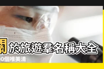 【取一個旅遊名稱大全】關於旅遊羣名稱大全 |100個唯美清新旅遊相冊名稱大全 |取一個旅遊的名字 |