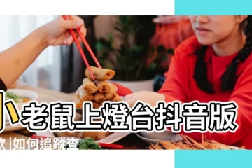 【做夢小孩嘴裏含着老鼠】小老鼠上燈台抖音版兒歌 |如何追蹤查看老公出軌的微信聊天記錄破解 |做夢夢見老鼠好不好 |