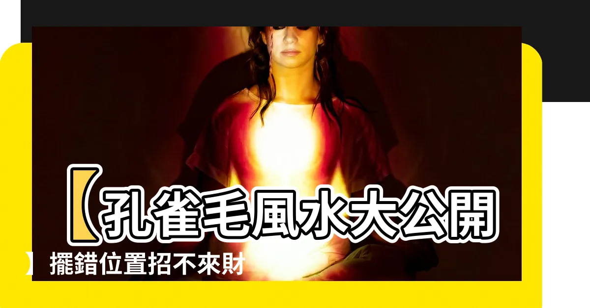【孔雀毛風水】【孔雀毛風水大公開】擺錯位置招不來財！七仙羽親自傳授招財秘招