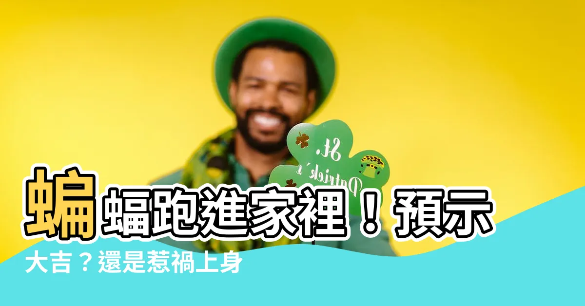 【蝙蝠跑進家裡】蝙蝠跑進家裡！預示大吉？還是惹禍上身？