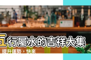 【五行 屬 水的 吉 字】五行屬水的吉祥大集合！提升運勢，快來選你的幸運字！