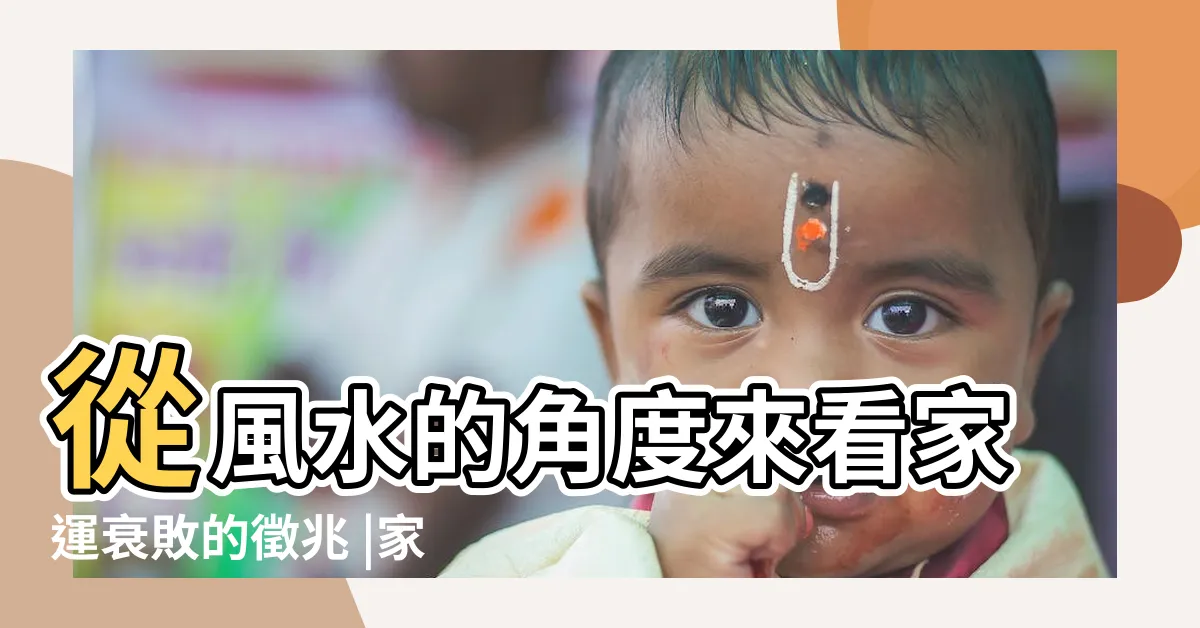【家運衰敗】從風水的角度來看家運衰敗的徵兆 |家運不順怎麼辦 |5個妙招讓你好運旺旺來 |