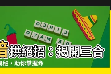 【暗拱】暗拱絕招：揭開三合局奧秘，助你掌握命理玄機