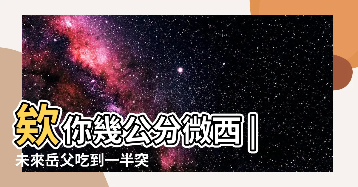 【你幾公分】欸你幾公分微西 |未來岳父吃到一半突問 |你幾公分 |