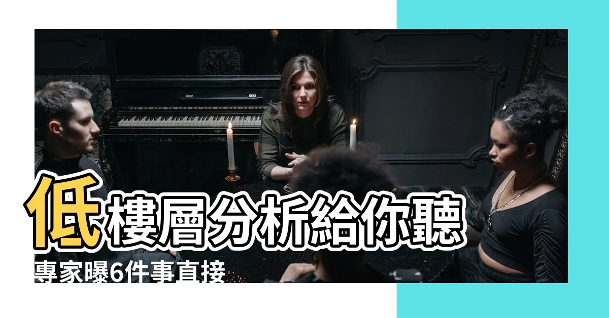【大樓4樓好嗎】低樓層分析給你聽 |專家曝6件事直接影響 |樓還是4 |