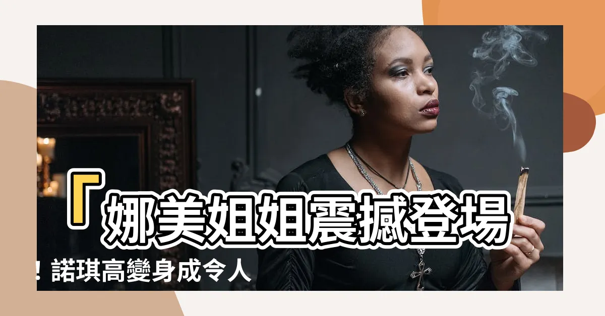 【娜美姐姐】「娜美姐姐震撼登場！諾琪高變身成令人傾心的黑髮女郎」