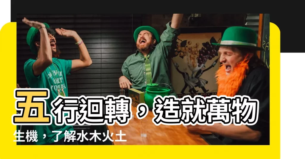 【水木火土金】五行迴轉，造就萬物生機，瞭解水木火土金的奧妙