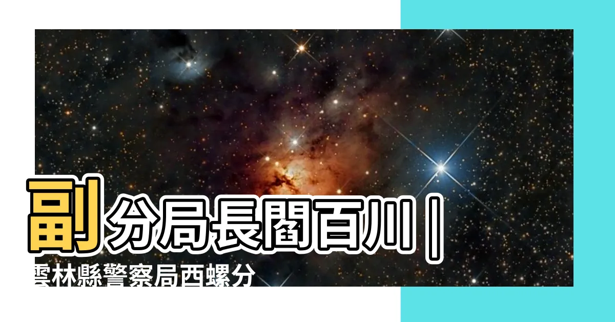 【閻百川】副分局長閻百川 |雲林縣警察局西螺分局 |竹崎分局長簡介 |