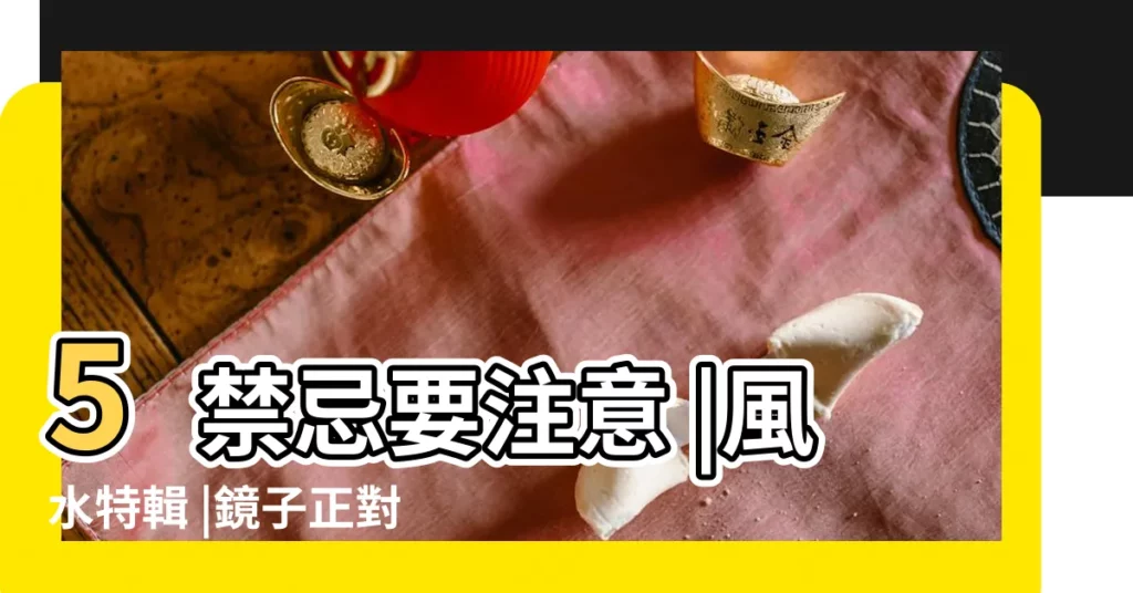 5禁忌要注意 |風水特輯 |鏡子正對門用 |【馬桶在廁所的位置】