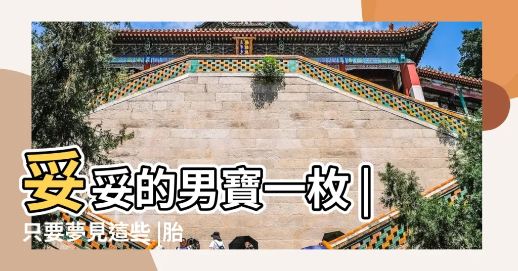 妥妥的男寶一枚 |只要夢見這些 |胎夢麗暗藏生男生女的天機 |【孕婦夢見青苗地】