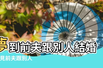 【夢見前夫跟人家結婚感情不好】夢到前夫跟別人結婚 |夢見前夫跟別人訂婚 |夢見前夫不理我的解析 |