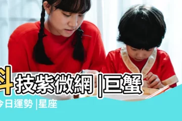 【巨蟹座 運勢】科技紫微網 |巨蟹座今日運勢 |星座頻道 |