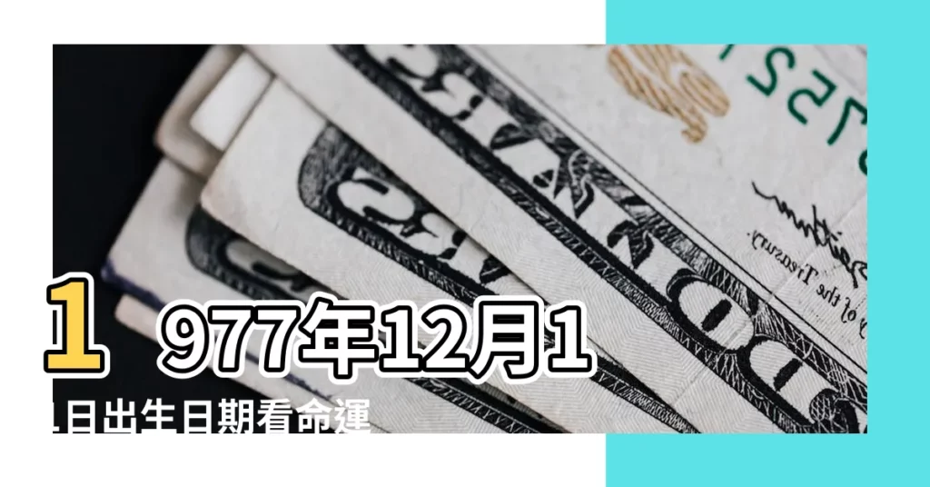 1977年12月11日出生日期看命運 |1977年12月11日陰曆多少號 |1977年12月11日出生時間看命運 |【1977年12月11的陽曆】