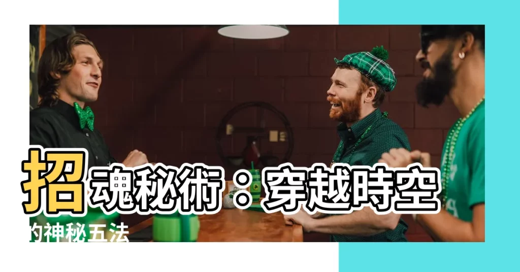 【招魂方法】招魂秘術：穿越時空的神秘五法