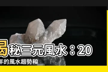 【三元風水】揭秘三元風水：2024年的風水趨勢和門派差異