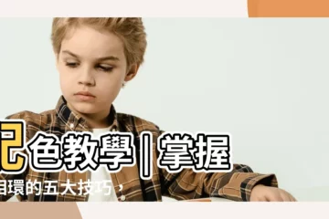 【配色教學】配色教學 | 掌握色相環的五大技巧，打造完美網站配色！