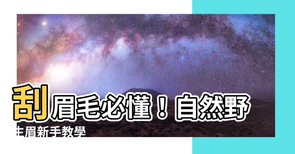 【刮眉毛】刮眉毛必懂！自然野生眉新手教學