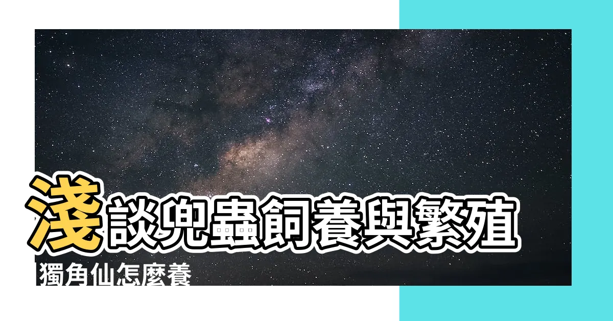 【養獨角仙的三大禁忌】淺談兜蟲飼養與繁殖 |獨角仙怎麼養 |第一次飼養獨角仙 |