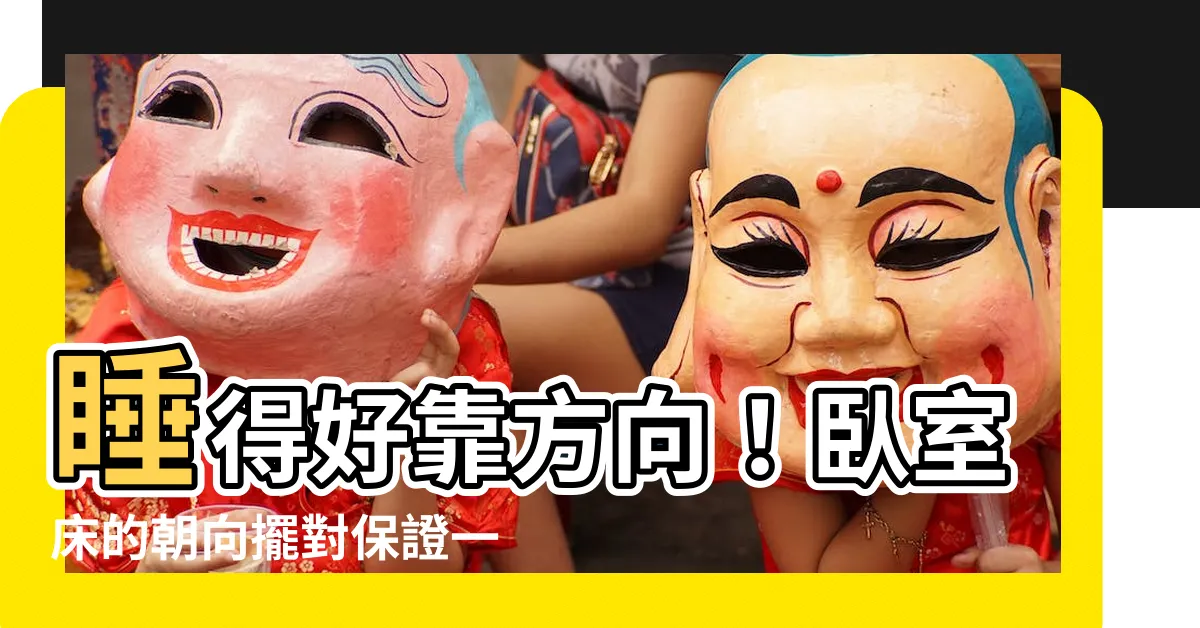 【牀的朝向】睡得好靠方向！卧室牀的朝向擺對保證一覺好眠
