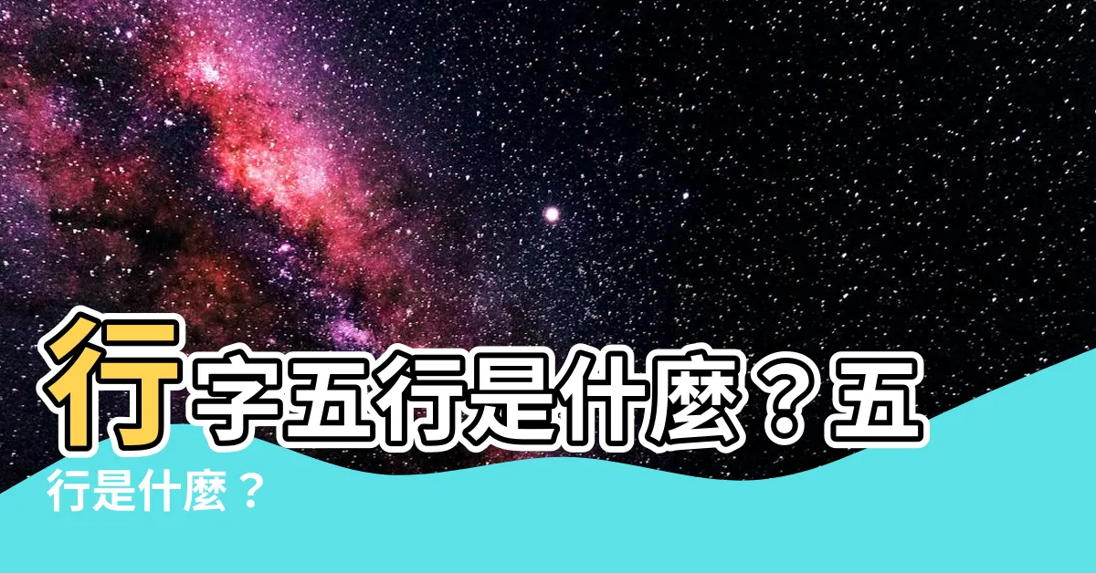 【行 五行】行字五行是什麼？五行是什麼？