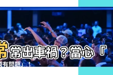 【常常出車禍】常常出車禍？當心「腦袋有問題」！