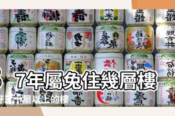 【87年的兔買哪個樓層好】87年屬兔住幾層樓最好三十層以上的樓房該如何挑選 |1987屬兔買房幾樓吉利87年兔適合住幾樓好 |搜索結果 |