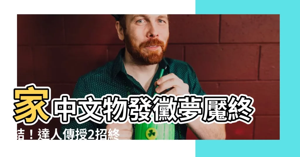 【發黴處理】家中文物發黴夢魘終結！達人傳授2招終極除黴秘方