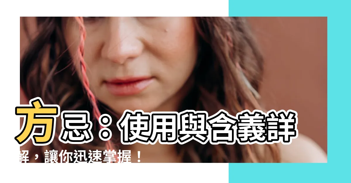 【方忌】方忌：使用與含義詳解，讓你迅速掌握！