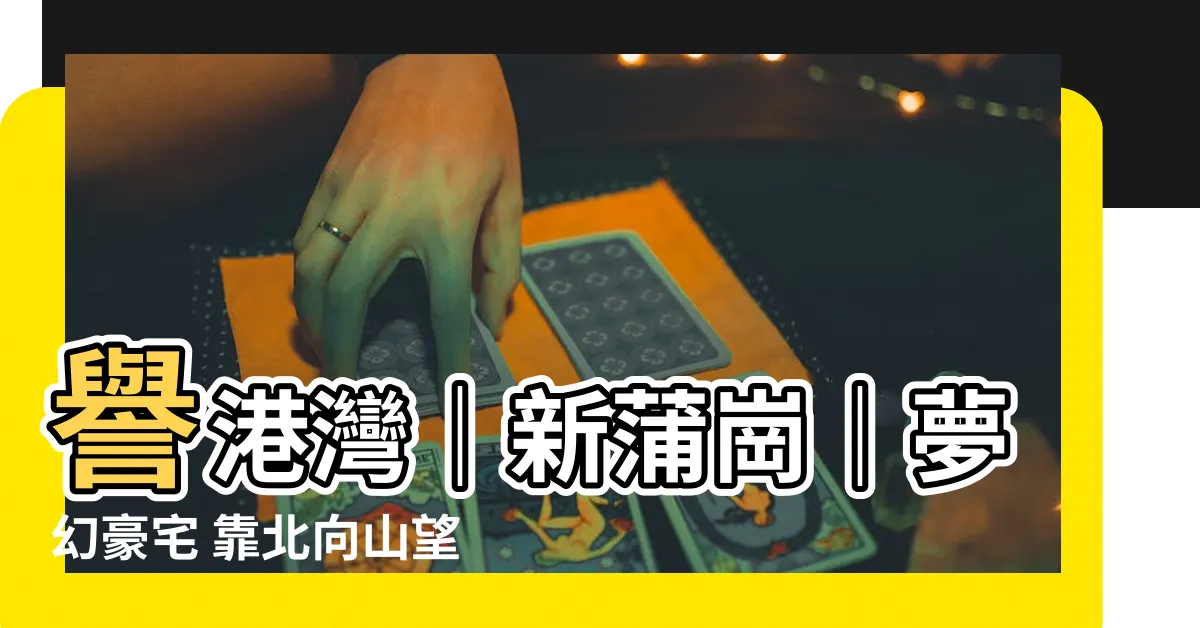 【譽港灣】譽港灣｜新蒲崗｜夢幻豪宅 靠北向山望城景