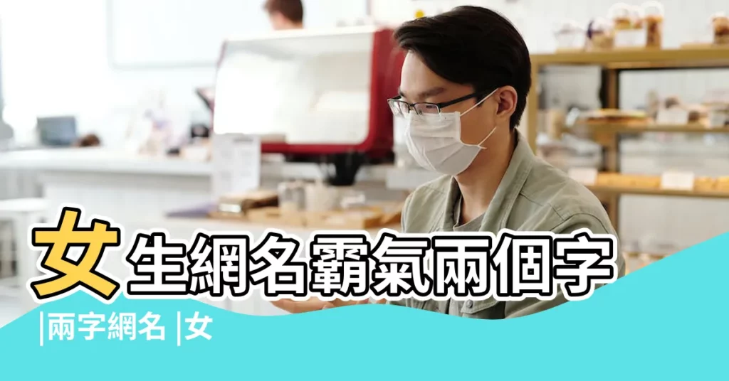 女生網名霸氣兩個字 |兩字網名 |女生網名高冷霸氣兩字 |【有超字網名兩個字網名女生霸氣】