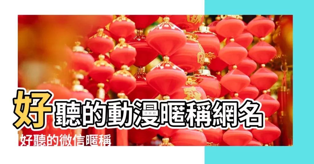 好聽的動漫暱稱網名 |好聽的微信暱稱女生可愛 |動漫暱稱大全 |【微信暱稱動漫名字大全女生可愛】