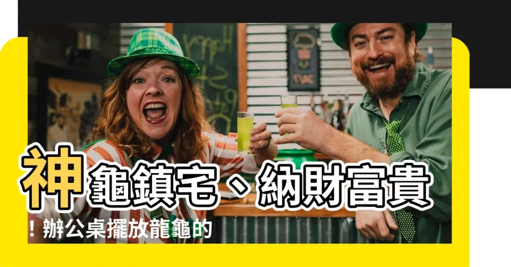 【龍龜 辦公桌】神龜鎮宅、納財富貴！辦公桌擺放龍龜的風水指南