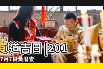 【2017年公曆7月7日好嗎】黃道吉日 |2017年7月7日黃曆查詢 |2017年7月7日分析你的愛情緣分 |