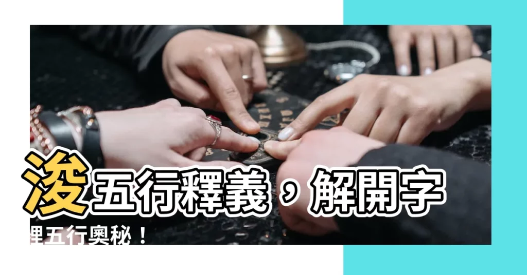 【浚五行】浚五行釋義，解開字裡五行奧秘！
