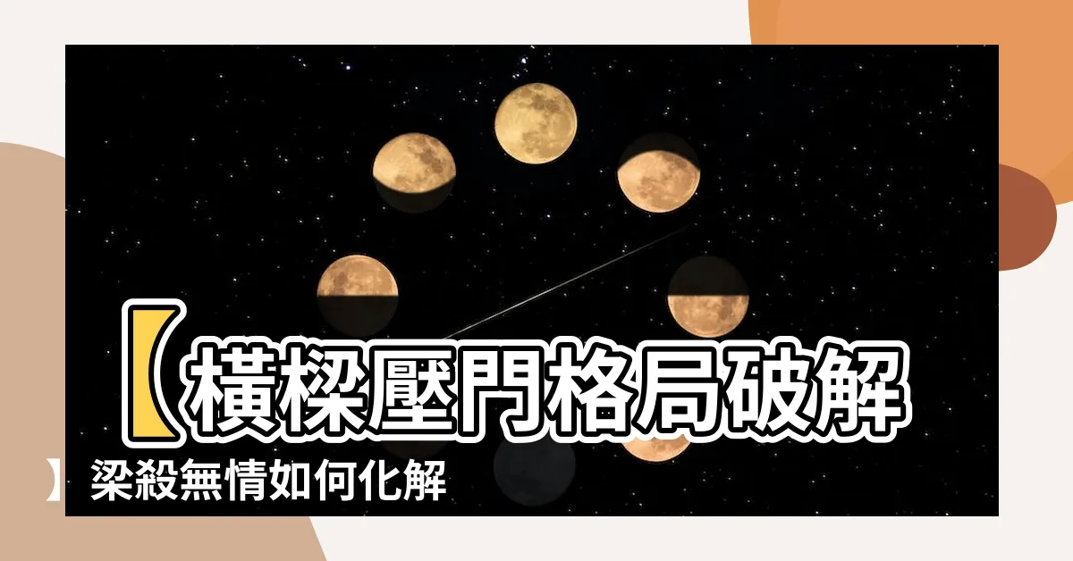 【樑壓門如何化解】【橫樑壓門格局破解】梁殺無情如何化解？必看化煞妙招
