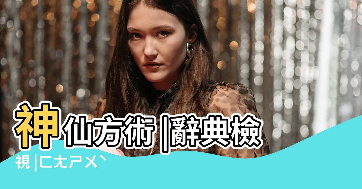 【方術】神仙方術 |辭典檢視 |ㄈㄤㄕㄨˋ |
