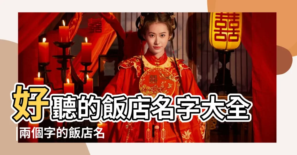 好聽的飯店名字大全 |兩個字的飯店名字 |飯店名字怎麼取 |【飯店店名字大全2015】