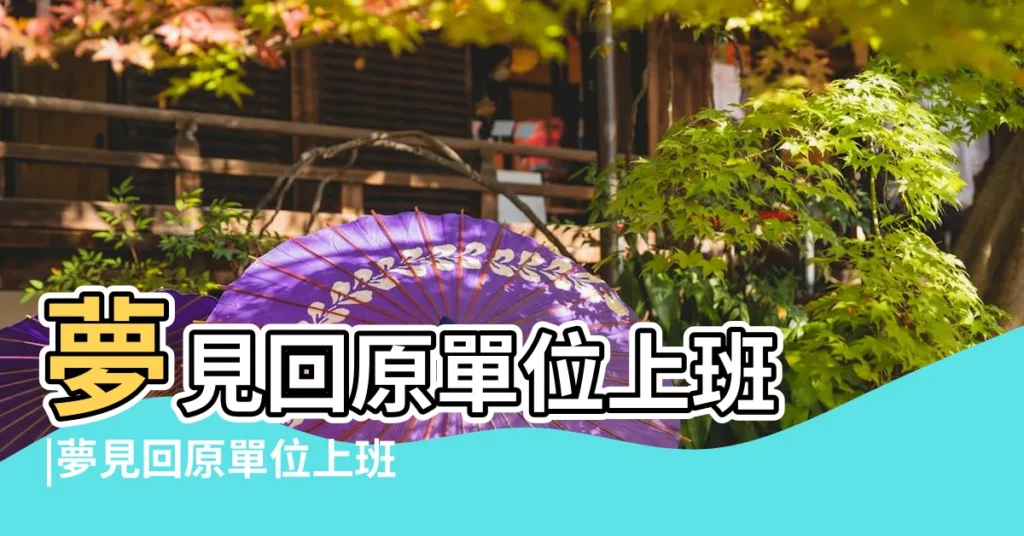 夢見回原單位上班 |夢見回原單位上班 |夢見回原來單位上班 |【夢見和同事回單位上班】