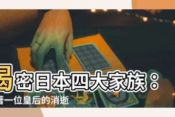 【日本四大家族】揭密日本四大家族：隨著一位皇后的消逝，神秘消失在歷史中