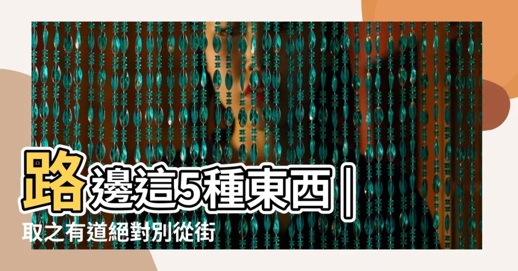 路邊這5種東西 |取之有道絕對別從街上帶傘回家 |風水大師嚇壞了 |【撿傘 風水】