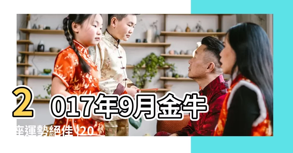 2017年9月金牛座運勢絕佳 |2017年9月金牛座運勢 |金牛座2017年9月運勢完整版 |【2017年九月金牛座運氣】
